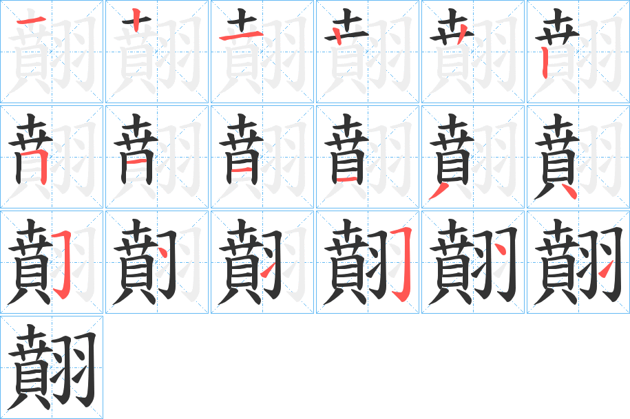 翸字笔顺写法
