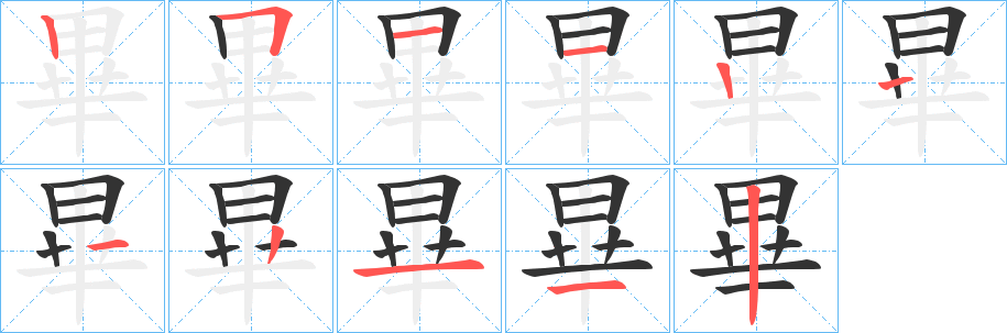 畢字笔顺写法