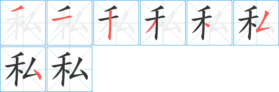 私字笔顺写法