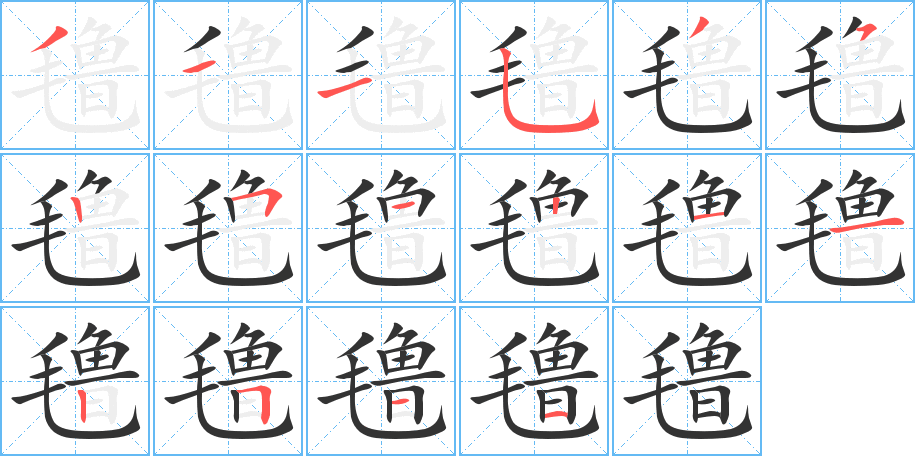 氇字笔顺写法