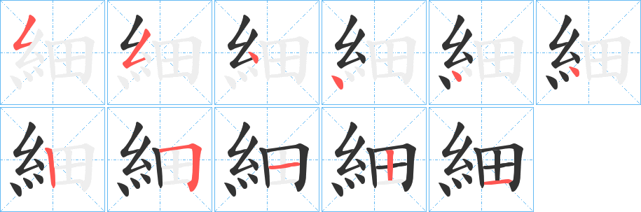 細字笔顺写法