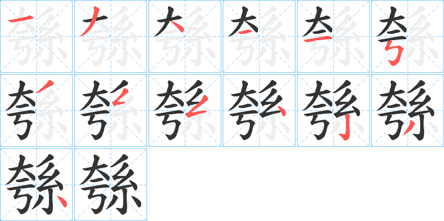 綔字笔顺写法