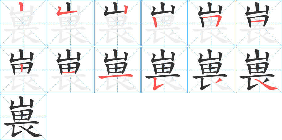 嵔字笔顺写法