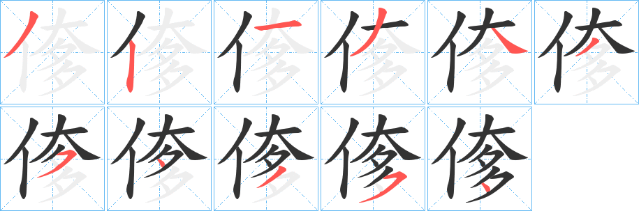 偧字笔顺写法