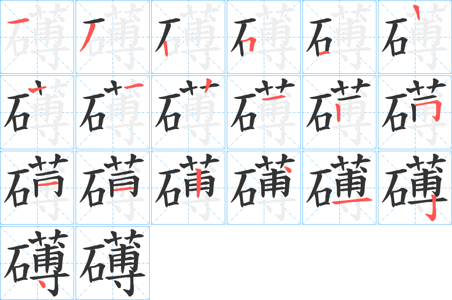 礡字笔顺写法