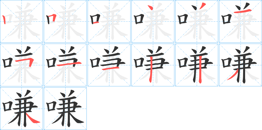 嗛字笔顺写法