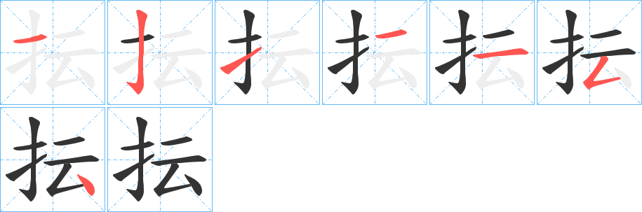 抎字笔顺写法