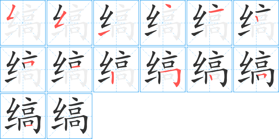 缟字笔顺写法