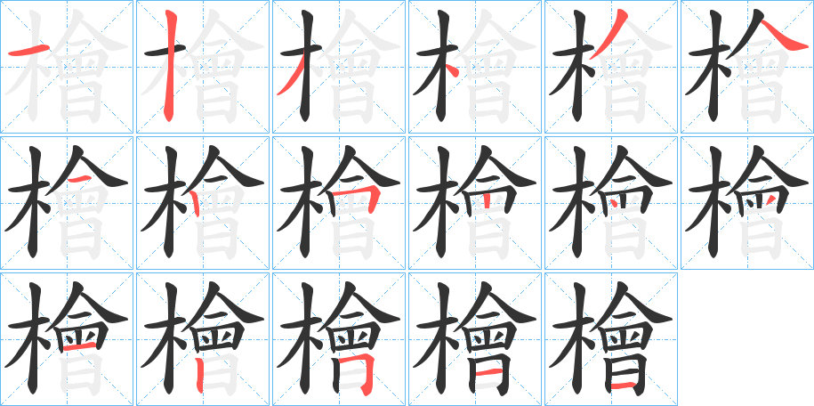 檜字笔顺写法