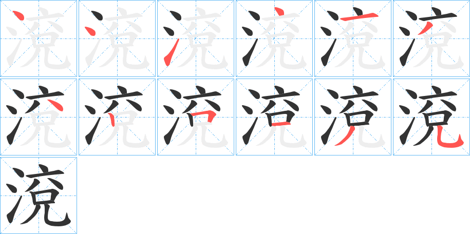 渷字笔顺写法
