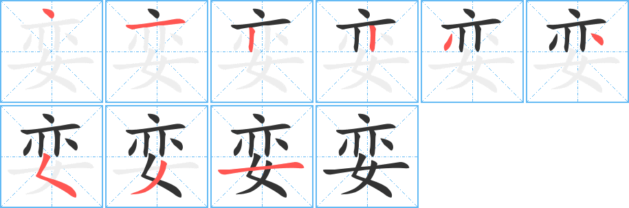 娈字笔顺写法