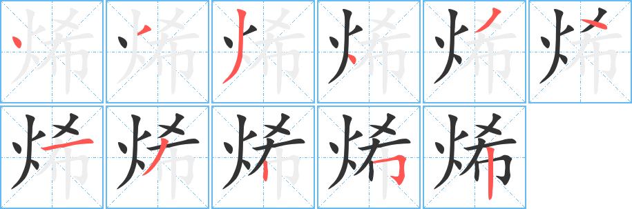 烯字笔顺写法