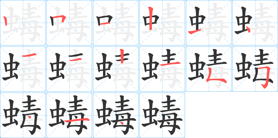 蝳字笔顺写法