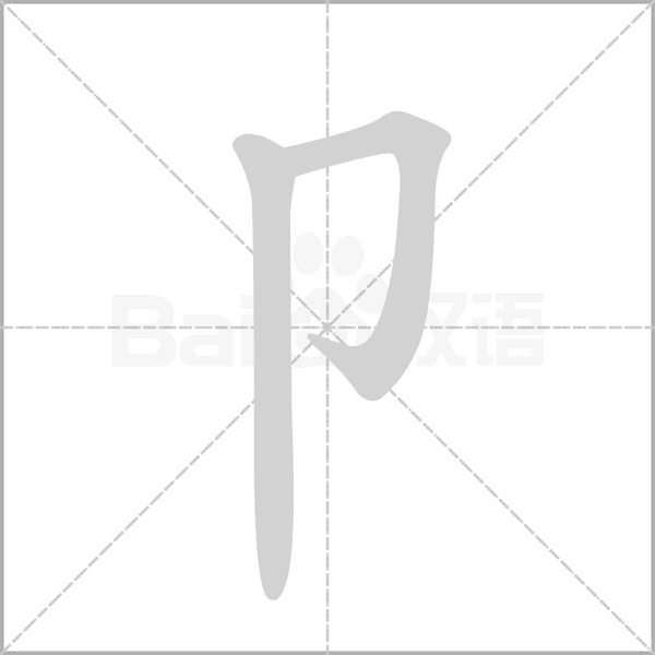 卩字笔顺动画