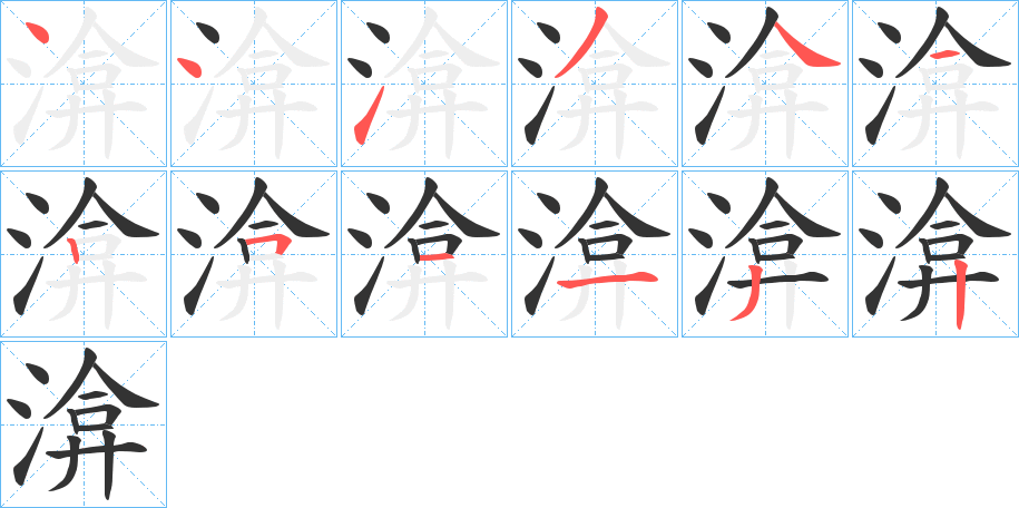 渰字笔顺写法