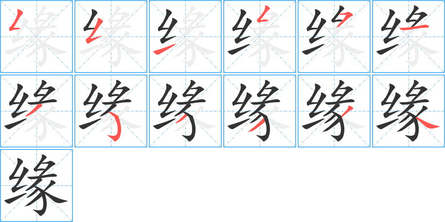 缘字笔顺写法