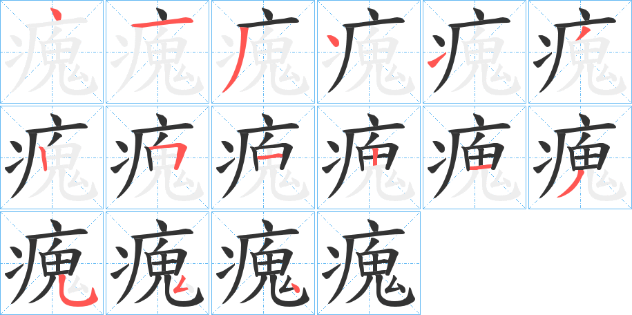 瘣字笔顺写法