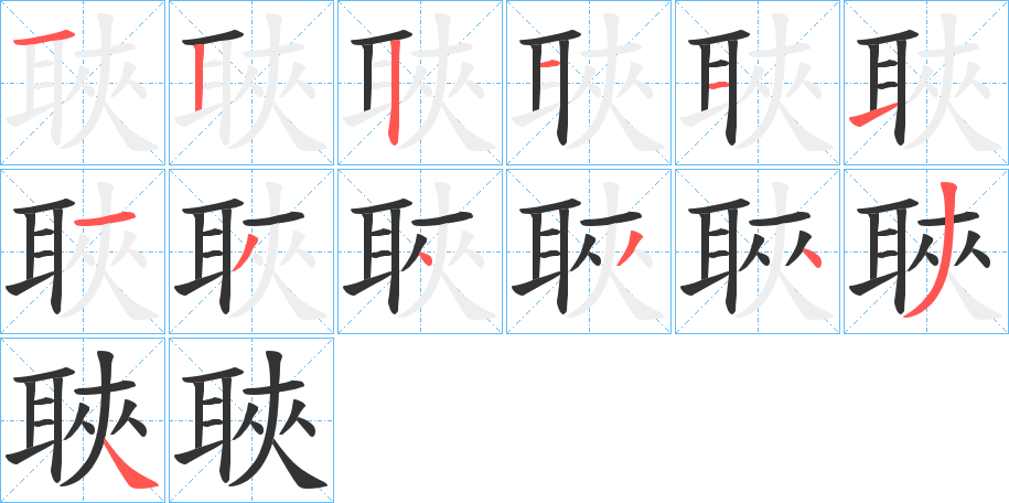 聗字笔顺写法