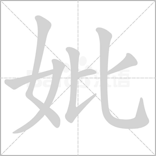 妣字笔顺动画