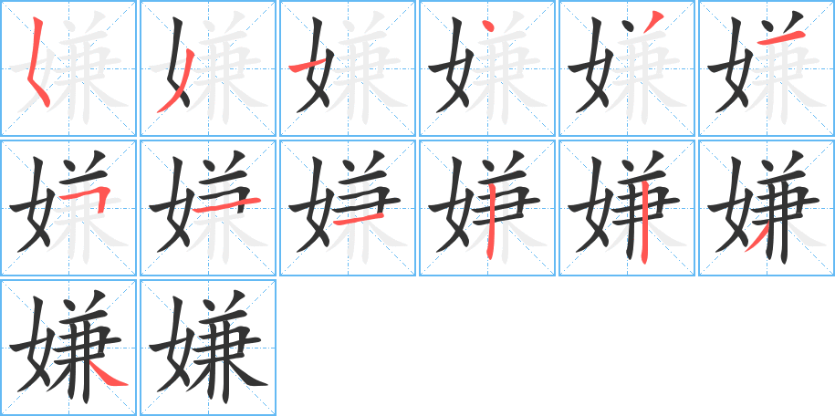 嫌字笔顺写法
