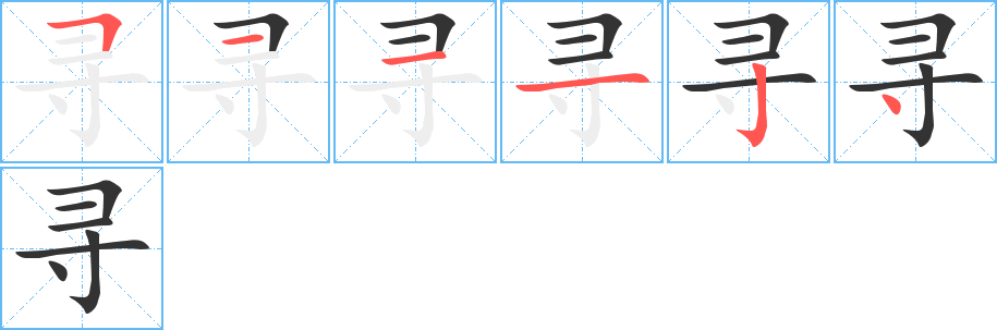 寻字笔顺写法