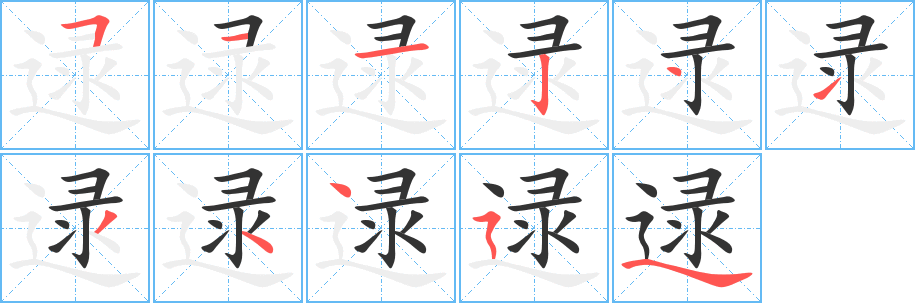 逯字笔顺写法