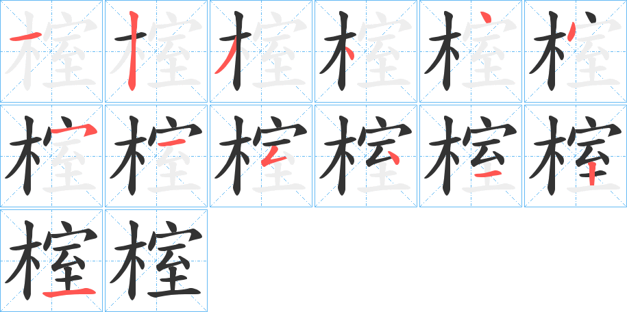 榁字笔顺写法
