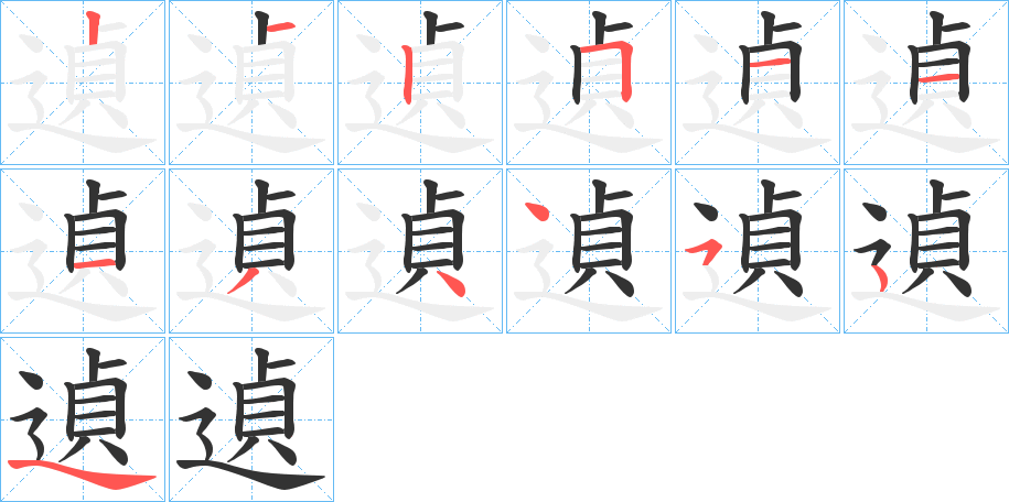 遉字笔顺写法