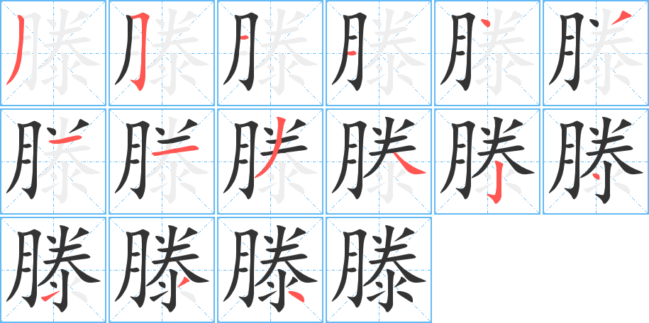滕字笔顺写法