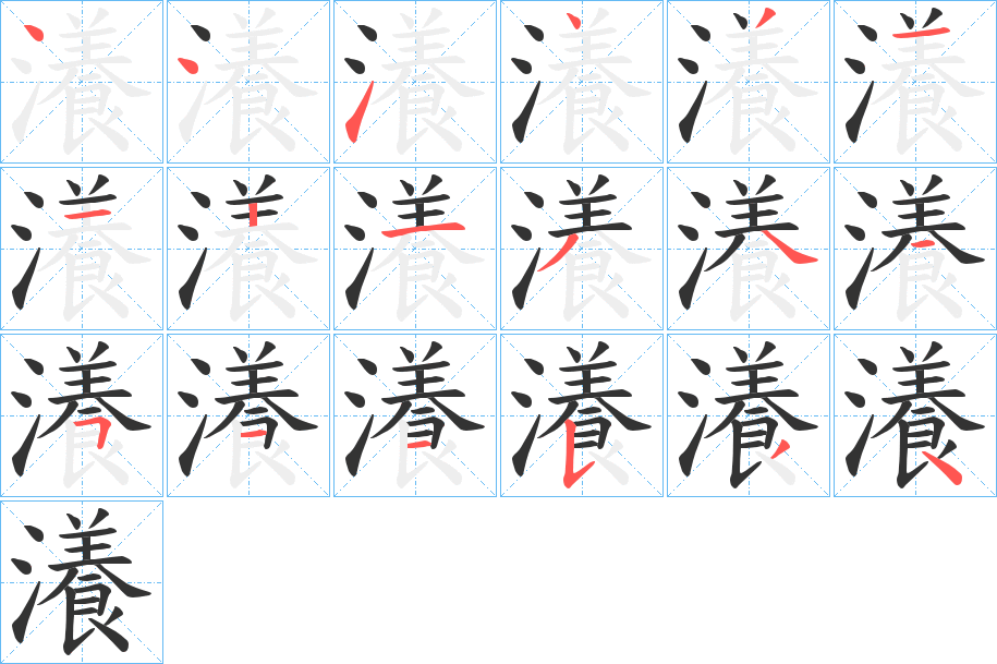 瀁字笔顺写法