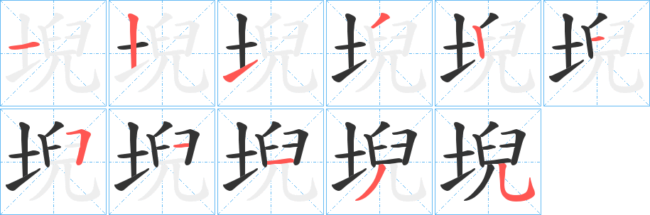 堄字笔顺写法
