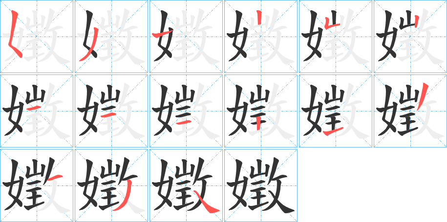 嬍字笔顺写法
