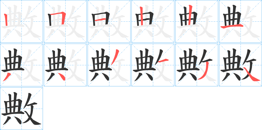 敟字笔顺写法