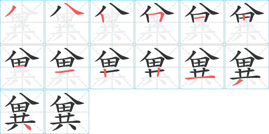 兾字笔顺写法