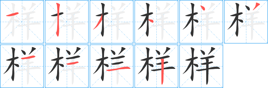 样字笔顺写法