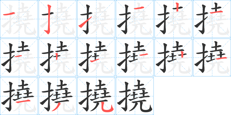 撓字笔顺写法