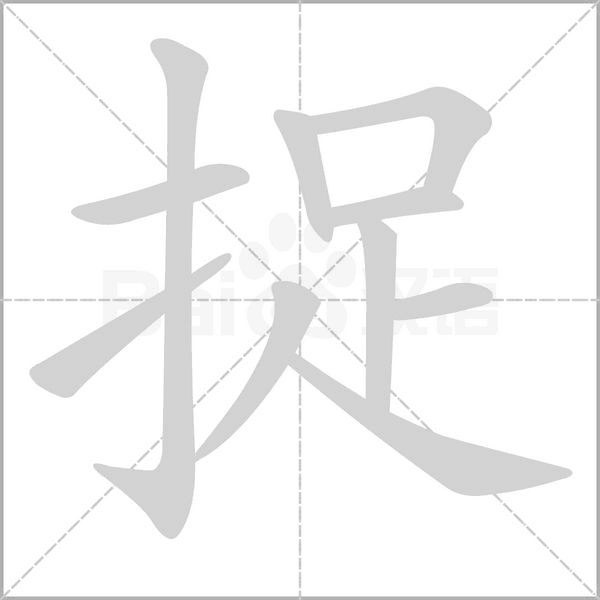 捉字笔顺动画