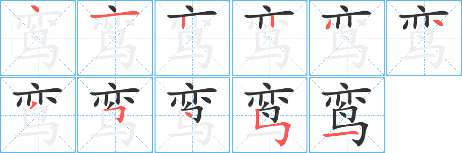 鸾字笔顺写法
