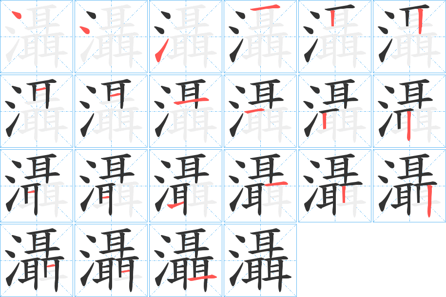 灄字笔顺写法