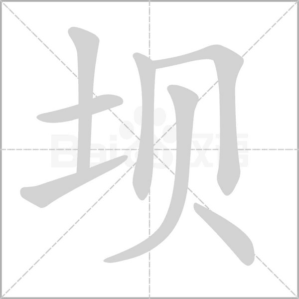 坝字笔顺动画