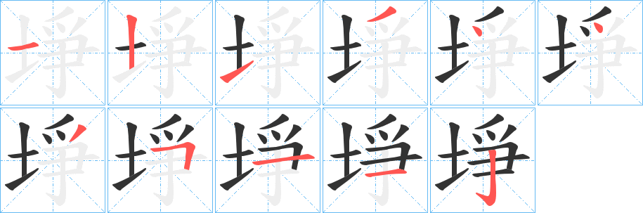 埩字笔顺写法