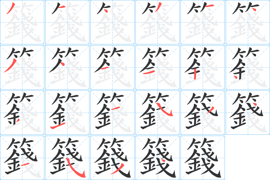 籛字笔顺写法