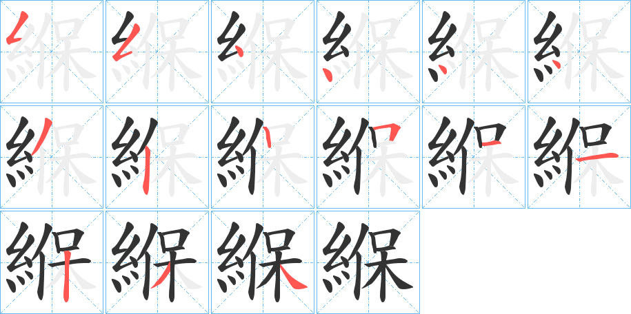 緥字笔顺写法