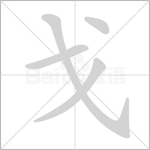 戈字笔顺动画
