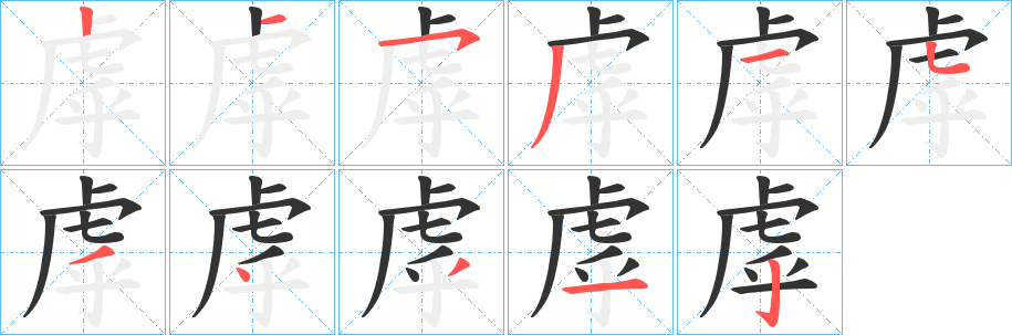 虖字笔顺写法