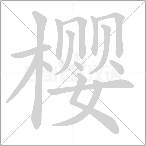 樱字笔顺动画