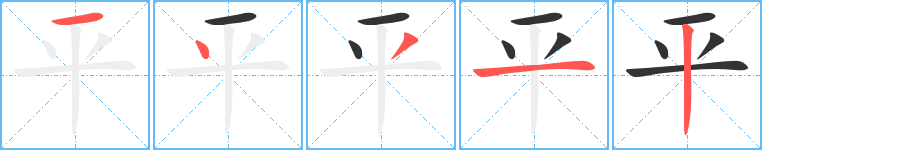 平字笔顺写法