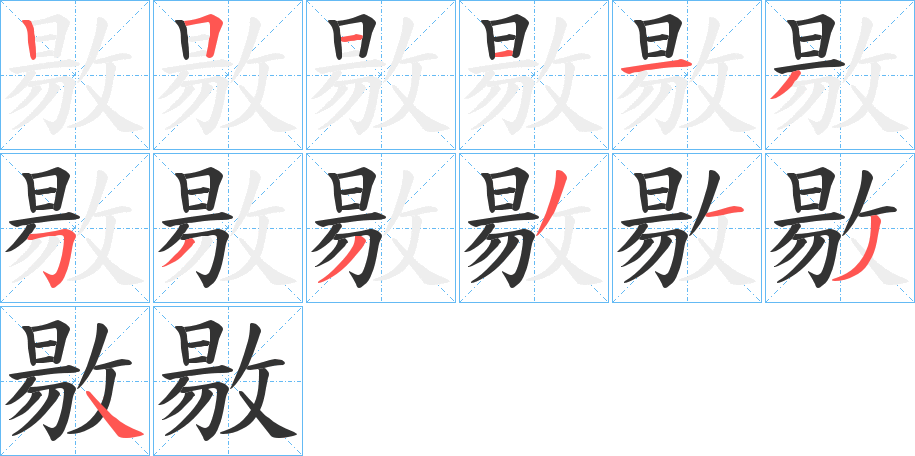 敭字笔顺写法