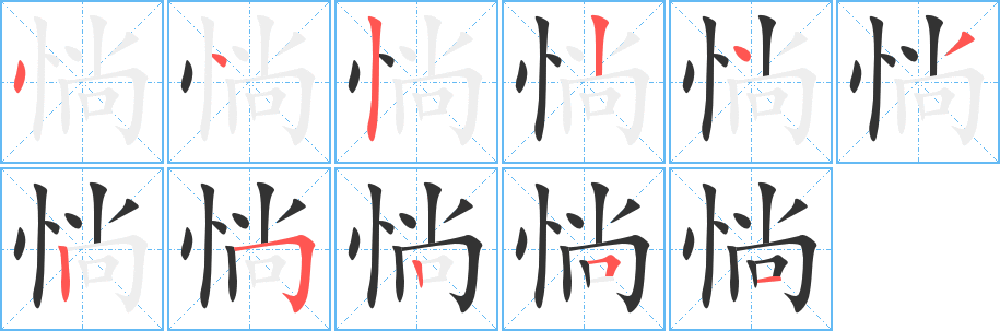 惝字笔顺写法