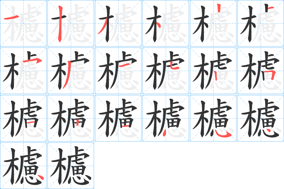 櫖字笔顺写法